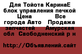 Для Тойота КаринаЕ блок управления печкой › Цена ­ 2 000 - Все города Авто » Продажа запчастей   . Амурская обл.,Свободненский р-н